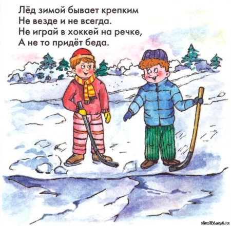 Опасность на льду