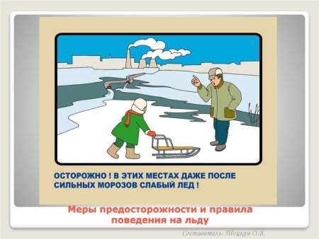 Безопасность на водоемах зимой