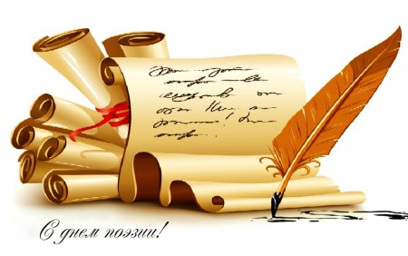 День поэзии