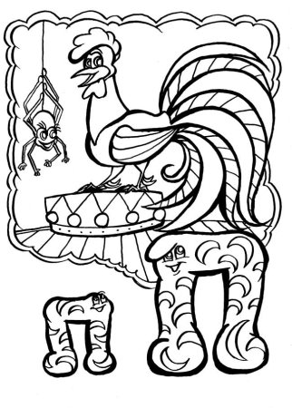 Сказочная Азбука раскраска