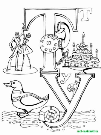 Волшебные буквы раскраска