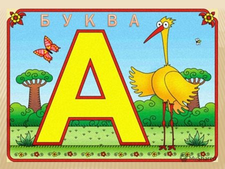 Азбука. Буквы