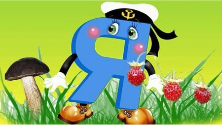 Живая Азбука буква я