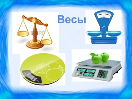 Рисунок весов для взвешивания