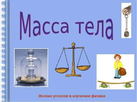 Задачи на измерение массы