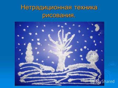 Рисование солью