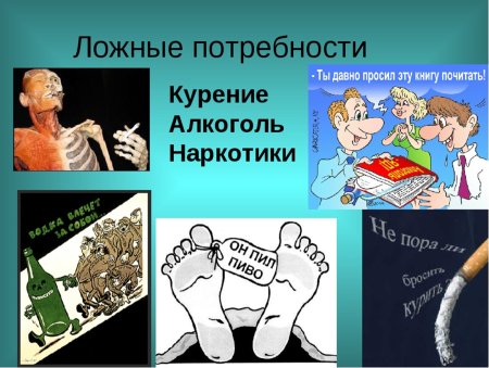 Ложные потребности человека