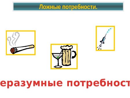 Ложные потребности человека