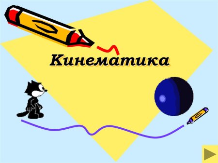 Кинематика презентация