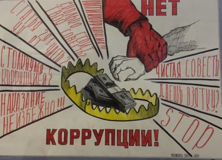 Плакат против коррупции