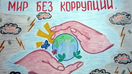 Рисунки детей на антикоррупционную тему