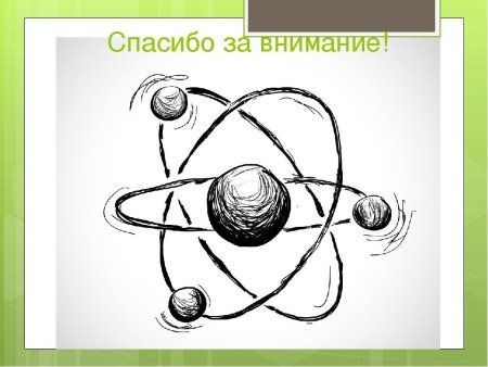 Мы за Мирный атом