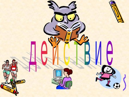 Глагол иллюстрация