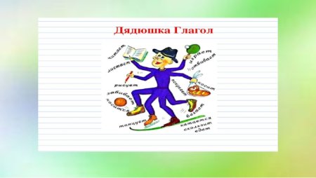 Глагол рисунок