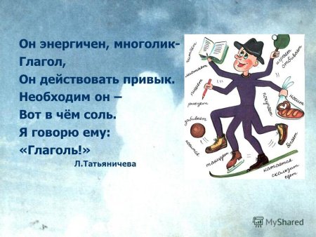 Энергичен многолик глагол