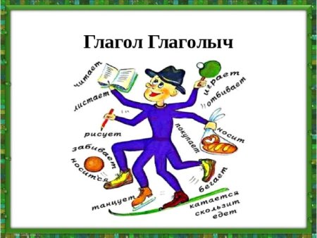 Глагол рисунок