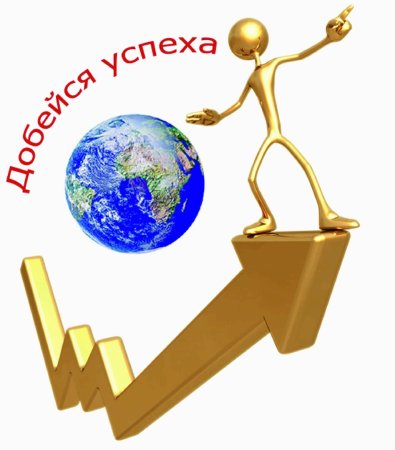 Успех в карьере