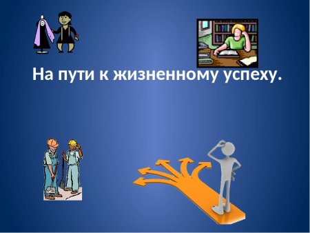 Путь к цели