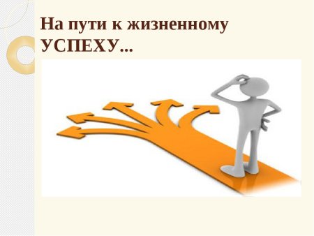 Успех в жизни человека