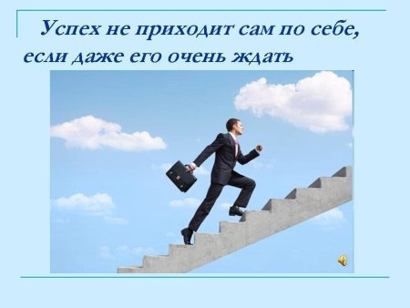 Успех в жизни человека