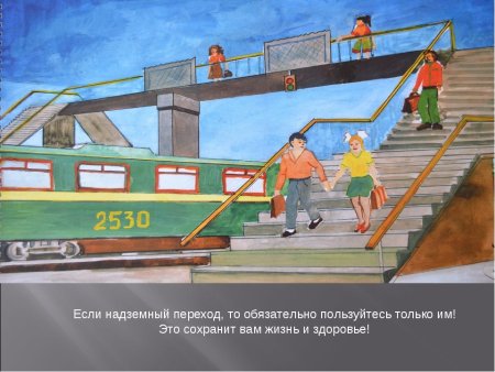 Рисунок на тему осторожно поезд