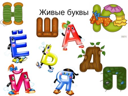 Оживи букву