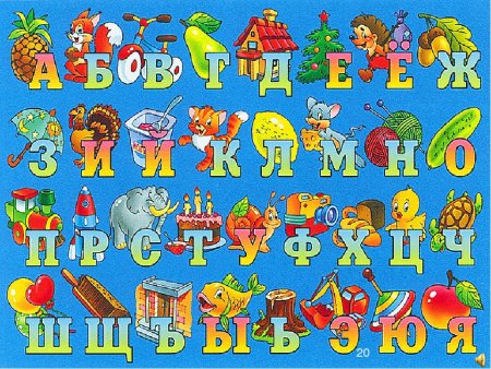 Азбука для первоклашек