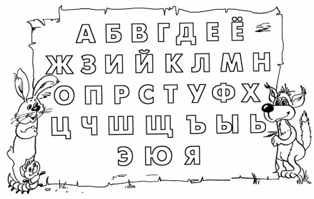 Азбука раскраска для детей