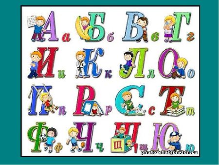 Алфавит детский для библиотеки