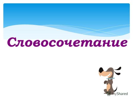 Словосочетание картинки