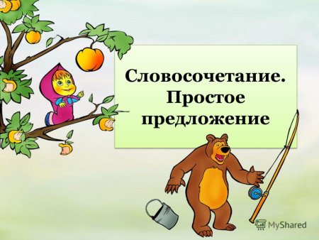 Словосочетание простое и сложное предложение