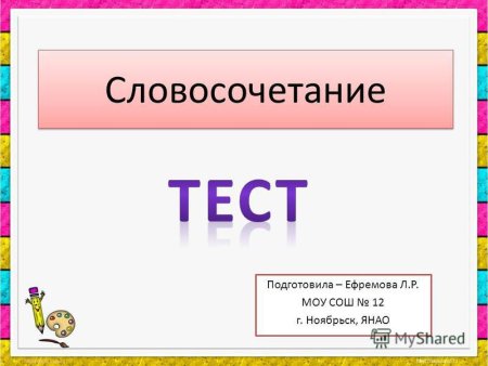 Игра на тему словосочетание