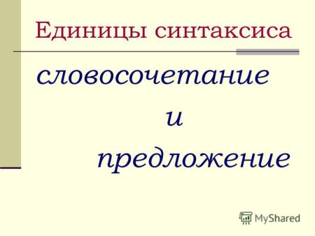 Словосочетания в предложении