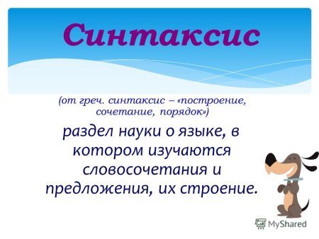 Слово словосочетание предложение текст