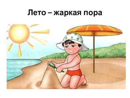 Безопасность детей летом Солнечный удар