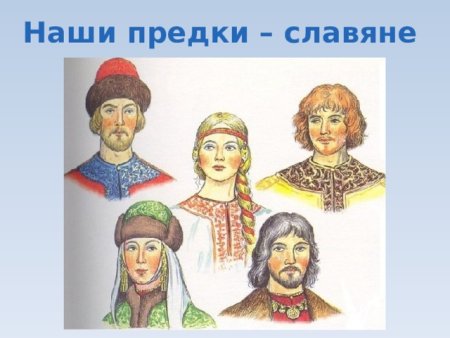 Наши предки славяне