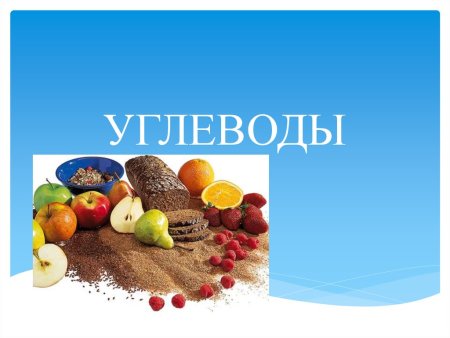 Белки жиры углеводы