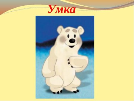 Умка для презентации