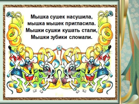 Скороговорки 1 класс