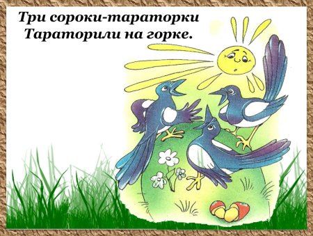 Три сороки тараторки тараторили на Горке скороговорки