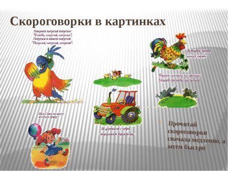 Скороговорки в картинках
