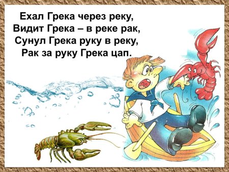 Шёл Грека через реку скороговорка