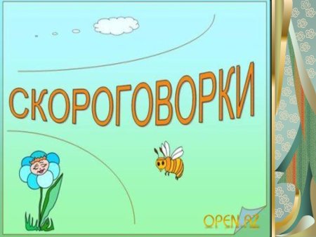 Проект скороговорки
