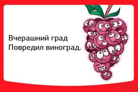 Скороговорки для детей