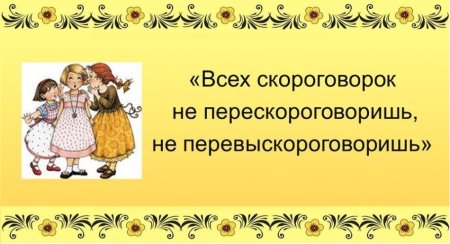 День скороговорок