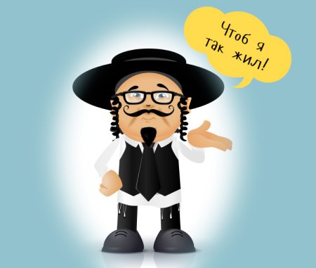 Веселый еврей