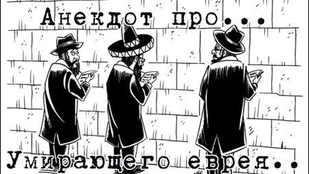 Смешные карикатуры на евреев
