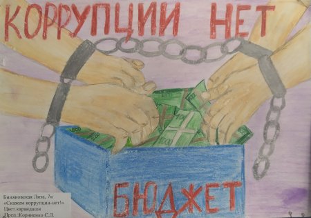 Рисунок на тему коррупция