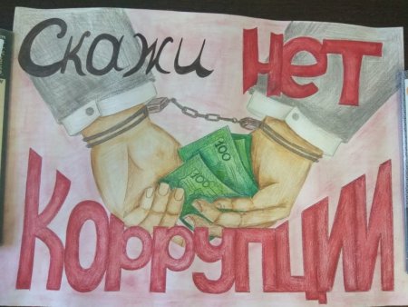 Детские поделки на тему коррупции