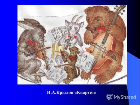 Квартет басня Крылова